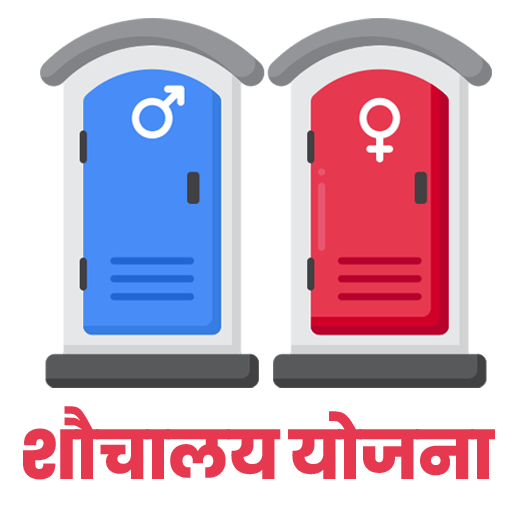 Swachh Bharat Mission (शौचालय योजना) Icon
